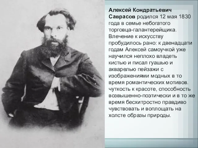 Алексей Кондратьевич Саврасов родился 12 мая 1830 года в семье