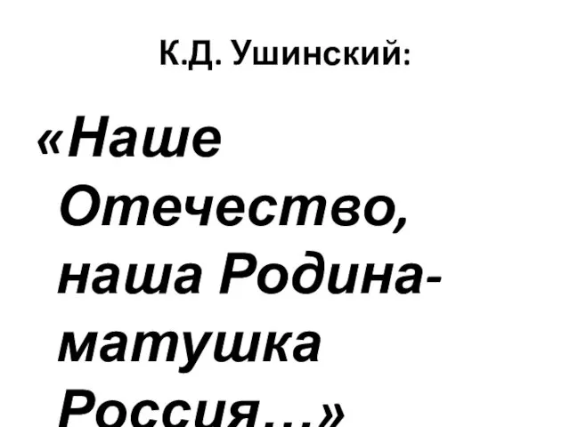 К.Д. Ушинский: «Наше Отечество, наша Родина- матушка Россия…»