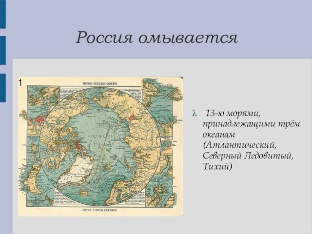 Россия омывается 1 13-ю морями, принадлежащими трём океанам (Атлантический, Северный Ледовитый, Тихий)