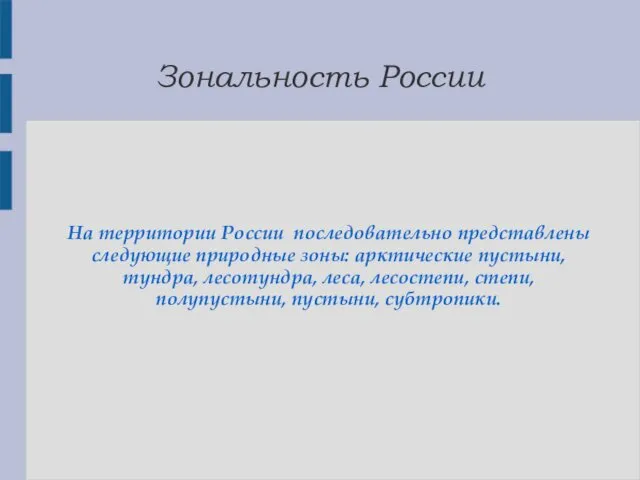 Зональность России На территории России последовательно представлены следующие природные зоны: арктические пустыни, тундра,