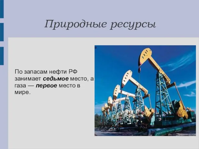 Природные ресурсы По запасам нефти РФ занимает седьмое место, а газа — первое