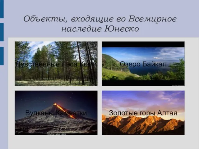 Объекты, входящие во Всемирное наследие Юнеско Девственные леса Коми Озеро Байкал Золотые горы Алтая Вулканы Камчатки