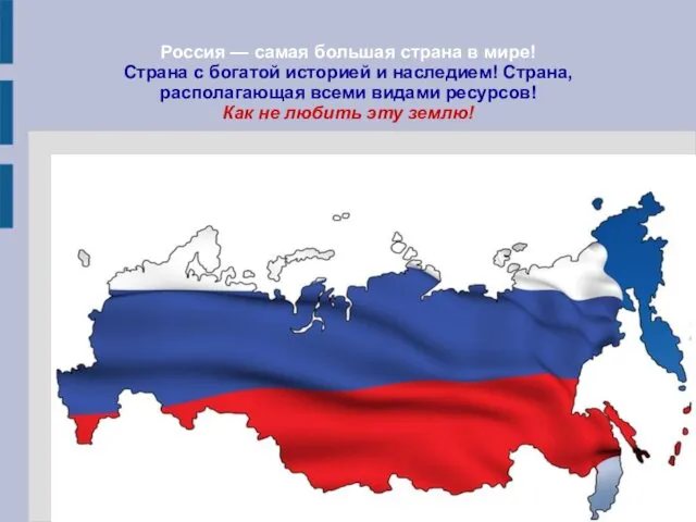 Россия — самая большая страна в мире! Страна с богатой историей и наследием!
