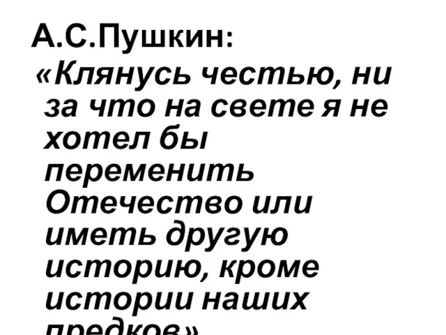 А.С.Пушкин: «Клянусь честью, ни за что на свете я не хотел бы переменить