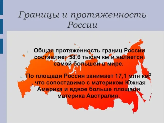 Границы и протяженность России Общая протяженность границ России составляет 58,6 тысяч км и