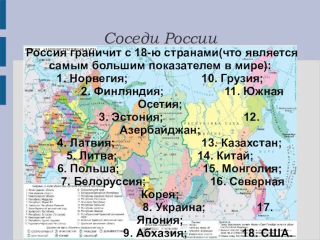 Соседи России Россия граничит с 18-ю странами(что является самым большим показателем в мире):