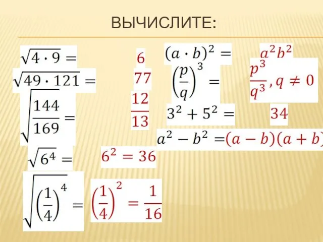 ВЫЧИСЛИТЕ: