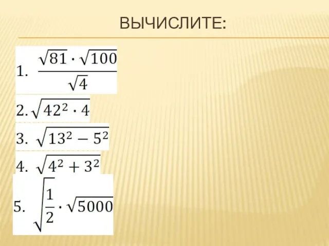 ВЫЧИСЛИТЕ: