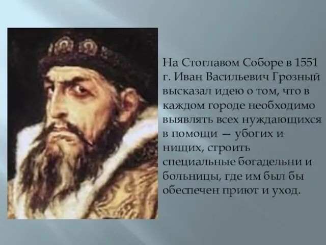 На Стоглавом Соборе в 1551 г. Иван Васильевич Грозный высказал идею о том,