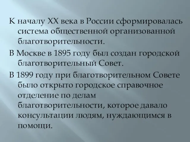 К началу ХХ века в России сформировалась система общественной организованной благотворительности. В Москве