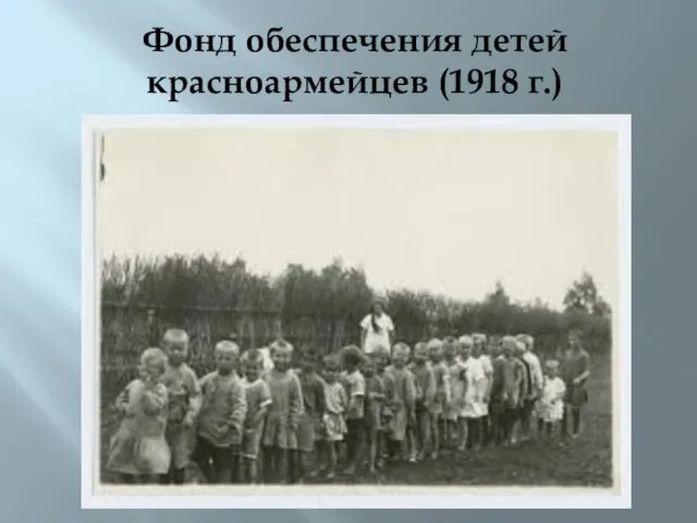 Фонд обеспечения детей красноармейцев (1918 г.)
