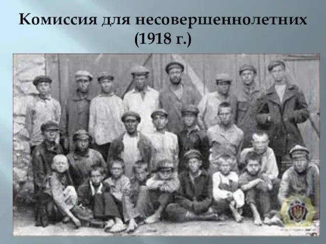 Комиссия для несовершеннолетних (1918 г.)