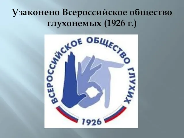 Узаконено Всероссийское общество глухонемых (1926 г.)