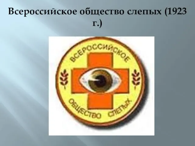 Всероссийское общество слепых (1923 г.)