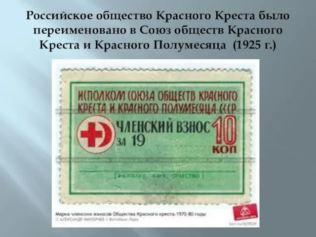 Российское общество Красного Креста было переименовано в Союз обществ Красного Креста и Красного Полумесяца (1925 г.)