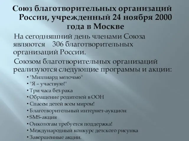 Союз благотворительных организаций России, учрежденный 24 ноября 2000 года в Москве На сегодняшний