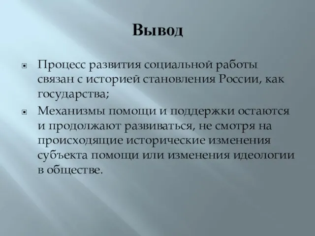 Вывод Процесс развития социальной работы связан с историей становления России, как государства; Механизмы