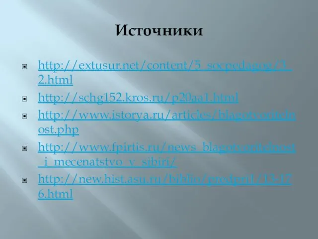 Источники http://extusur.net/content/5_socpedagog/3_2.html http://schg152.kros.ru/p20aa1.html http://www.istorya.ru/articles/blagotvoritelnost.php http://www.fpirtis.ru/news_blagotvoritelnost_i_mecenatstvo_v_sibiri/ http://new.hist.asu.ru/biblio/predpri1/13-176.html