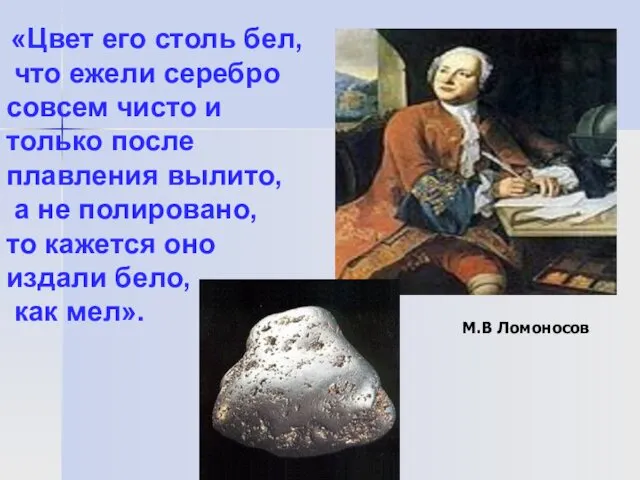 «Цвет его столь бел, что ежели серебро совсем чисто и