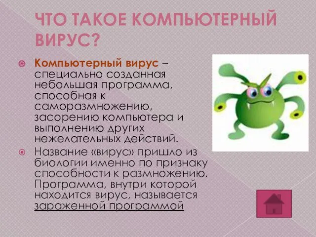 ЧТО ТАКОЕ КОМПЬЮТЕРНЫЙ ВИРУС? Компьютерный вирус – специально созданная небольшая