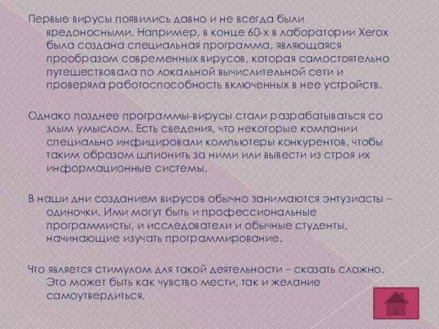 Первые вирусы появились давно и не всегда были вредоносными. Например,