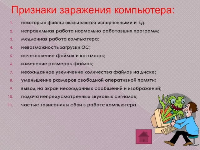 Признаки заражения компьютера: некоторые файлы оказываются испорченными и т.д. неправильная