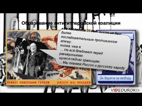 Образование антигитлеровской коалиции Это – твой друг Он борется за