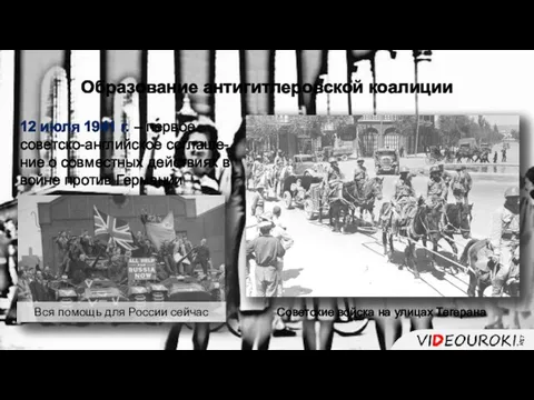 Образование антигитлеровской коалиции 12 июля 1941 г. – первое советско-английское