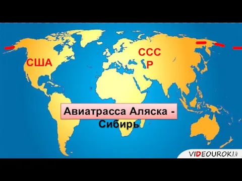 СССР США Авиатрасса Аляска - Сибирь