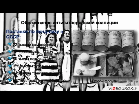Образование антигитлеровской коалиции Поставки по ленд-лизу в СССР: 22 тысячи