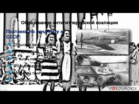 Образование антигитлеровской коалиции Поставки по ленд-лизу в СССР: 22 тысячи