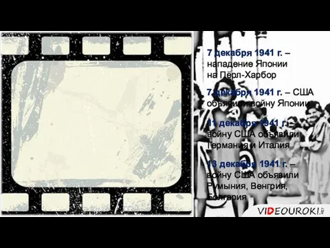 7 декабря 1941 г. – нападение Японии на Пёрл-Харбор 7