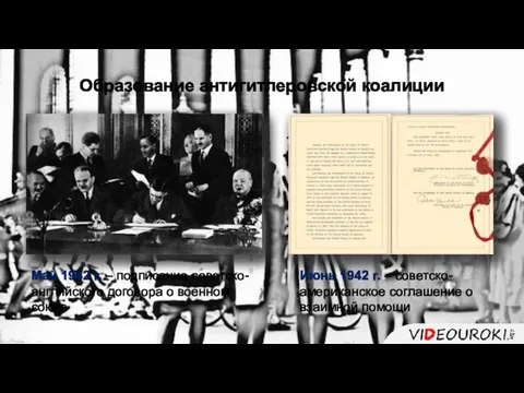 Образование антигитлеровской коалиции Май 1942 г. – подписание советско-английского договора