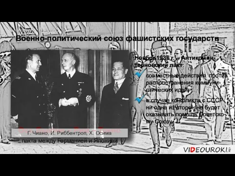 Военно-политический союз фашистских государств Подписание Антикоминтерновского пакта между Германией и