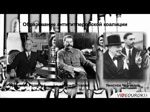 Образование антигитлеровской коалиции Франклин Рузвельт Иосиф Сталин Уинстон Черчилль