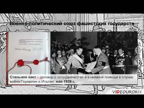 Военно-политический союз фашистских государств Стальной пакт – договор о сотрудничестве