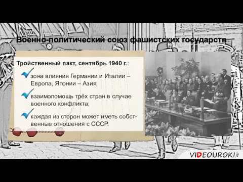 Военно-политический союз фашистских государств Тройственный пакт, сентябрь 1940 г.: зона