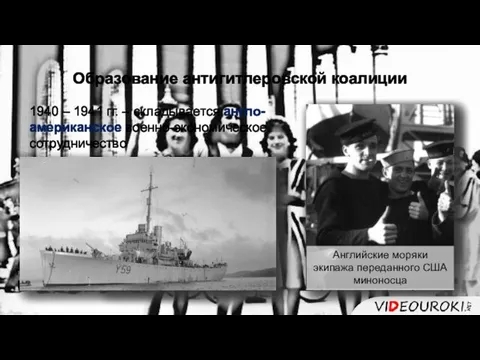 Образование антигитлеровской коалиции 1940 – 1941 гг. – складывается англо-