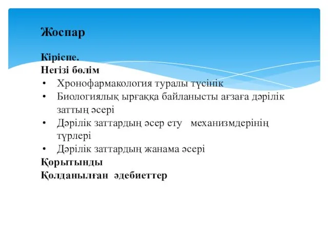 Жоспар Кіріспе. Негізі бөлім Хронофармакология туралы түсінік Биологиялық ырғаққа байланысты ағзаға дәрілік заттың