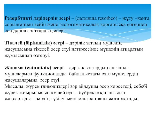 Резорбтивті дәрілердің әсері – (латынша resorbeo) – жұту –қанға сорылғаннан кейін және гестогематикалық