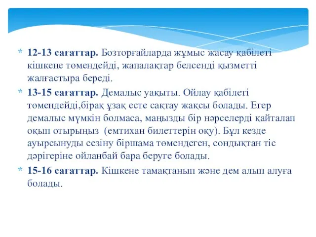 12-13 сағаттар. Бозторғайларда жұмыс жасау қабілеті кішкене төмендейді, жапалақтар белсенді қызметті жалғастыра береді.