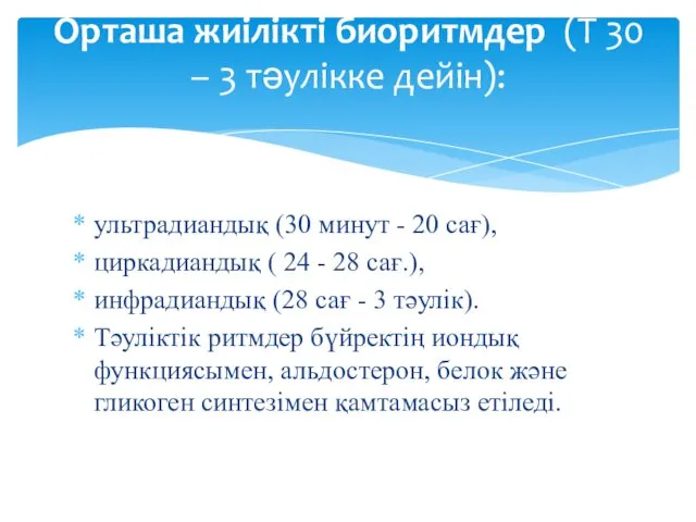 Орташа жиілікті биоритмдер (Т 30 – 3 тәулікке дейін): ультрадиандық