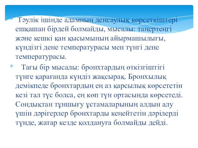 Тәулік ішінде адамның денсаулық көрсеткіштері ешқашан бірдей болмайды, мысалы: таңертеңгі және кешкі қан