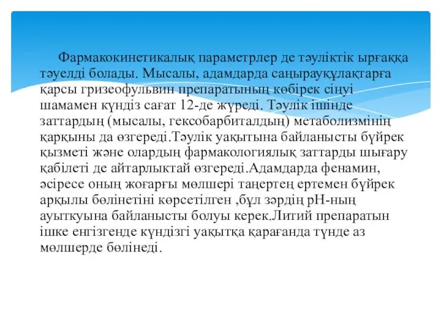 Фармакокинетикалық параметрлер де тәуліктік ырғаққа тәуелді болады. Мысалы, адамдарда саңырауқұлақтарға