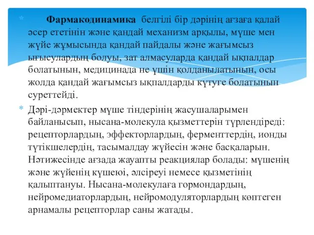 Фармакодинамика белгілі бір дәрінің ағзаға қалай әсер ететінін және қандай механизм арқылы, мүше