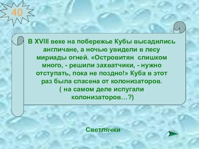 40 В ХVIII веке на побережье Кубы высадились англичане, а