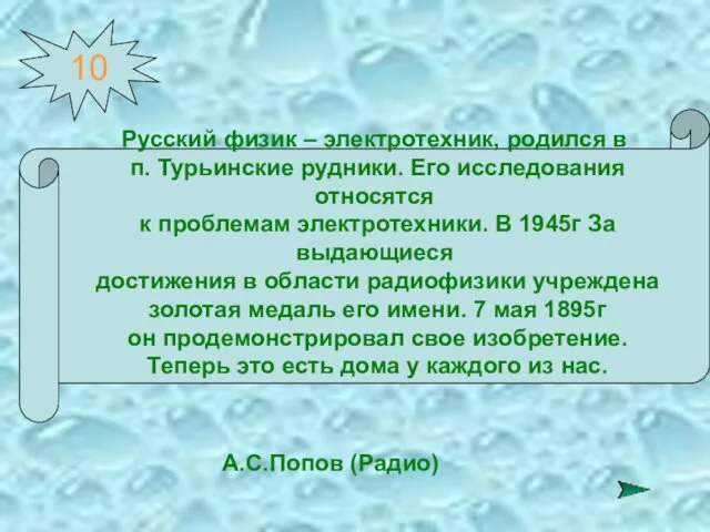 10 Русский физик – электротехник, родился в п. Турьинские рудники.