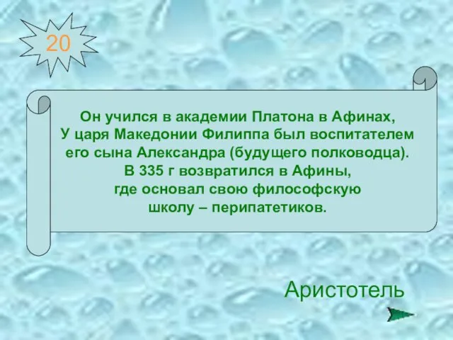 20 Он учился в академии Платона в Афинах, У царя