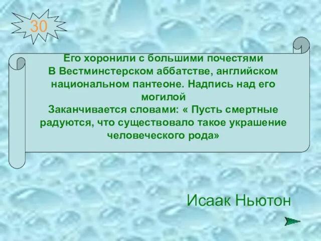 30 Его хоронили с большими почестями В Вестминстерском аббатстве, английском