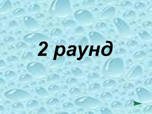 2 раунд